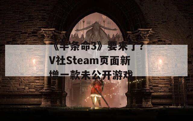 《半条命3》要来了？V社Steam页面新增一款未公开游戏  第1张