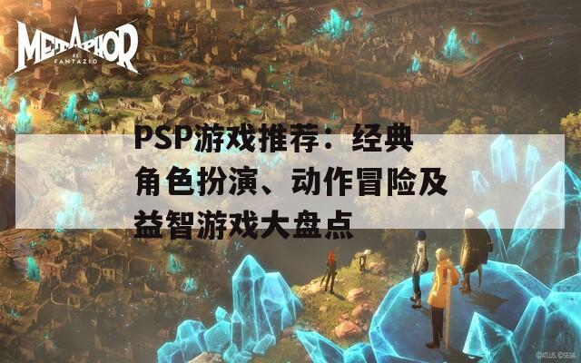 PSP游戏推荐：经典角色扮演、动作冒险及益智游戏大盘点  第1张