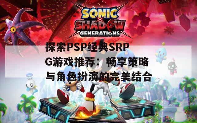 探索PSP经典SRPG游戏推荐：畅享策略与角色扮演的完美结合  第1张