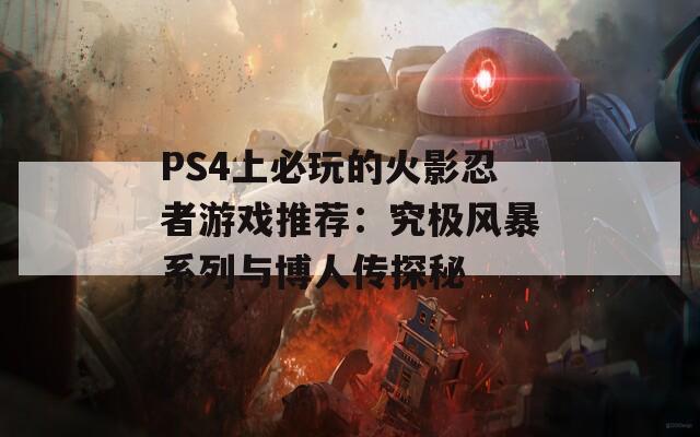 PS4上必玩的火影忍者游戏推荐：究极风暴系列与博人传探秘  第1张