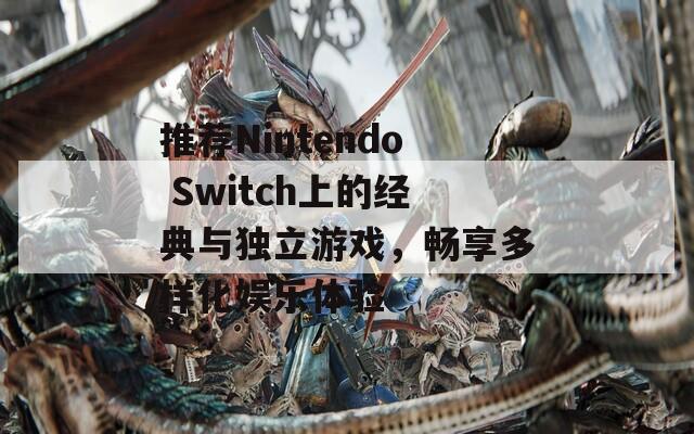 推荐Nintendo Switch上的经典与独立游戏，畅享多样化娱乐体验  第1张