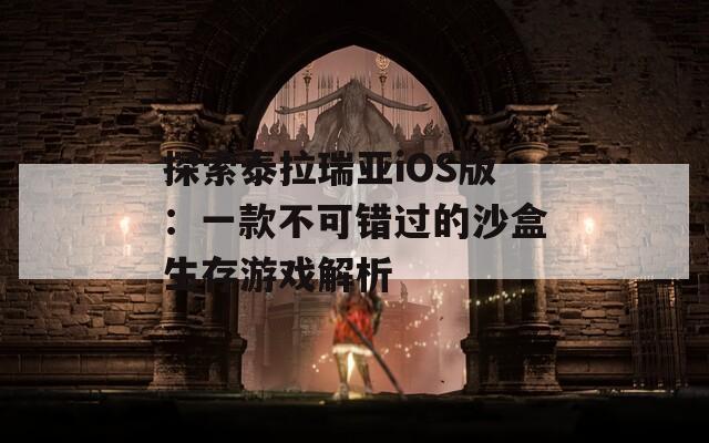 探索泰拉瑞亚iOS版：一款不可错过的沙盒生存游戏解析