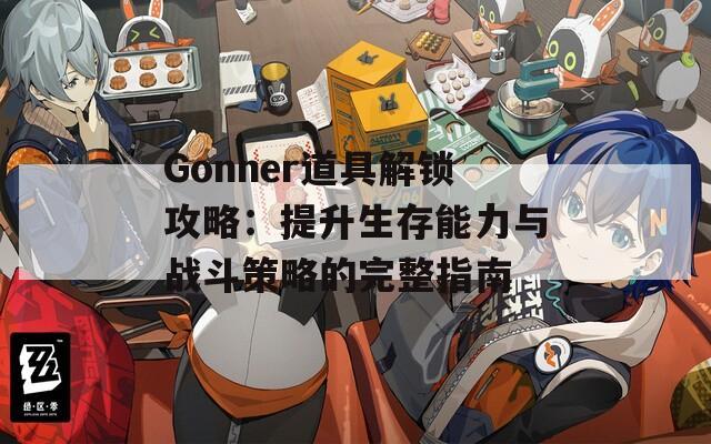 Gonner道具解锁攻略：提升生存能力与战斗策略的完整指南  第1张