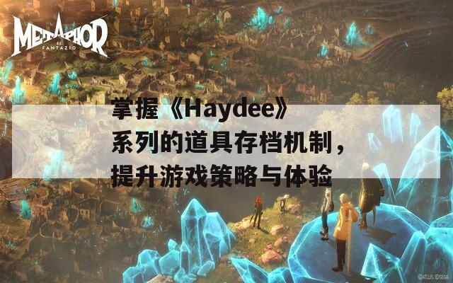 掌握《Haydee》系列的道具存档机制，提升游戏策略与体验  第1张