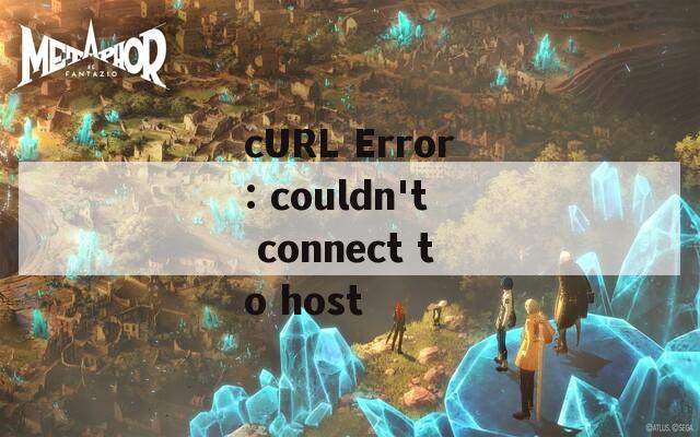 cURL Error: couldn't connect to host  第1张