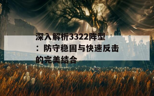 深入解析3322阵型：防守稳固与快速反击的完美结合  第1张