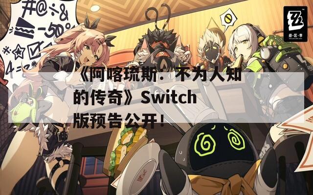 《阿喀琉斯：不为人知的传奇》Switch版预告公开！