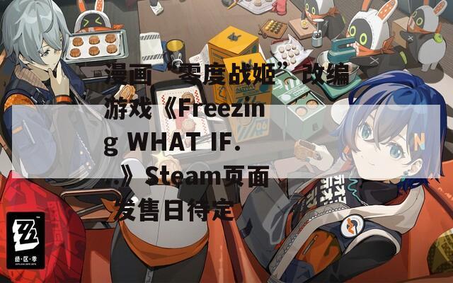 漫画“零度战姬”改编游戏《Freezing WHAT IF...》Steam页面 发售日待定