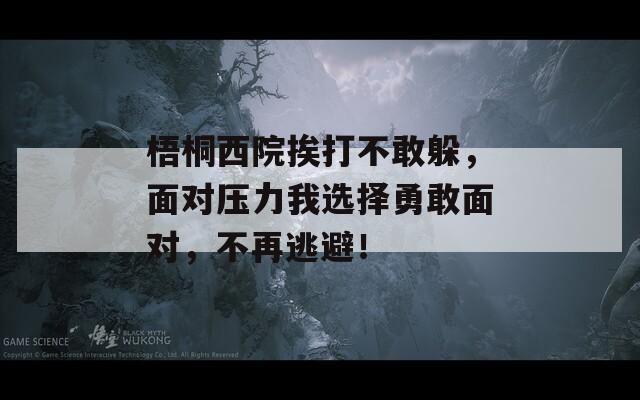 梧桐西院挨打不敢躲，面对压力我选择勇敢面对，不再逃避！