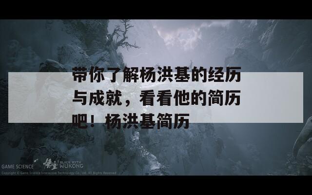 带你了解杨洪基的经历与成就，看看他的简历吧！杨洪基简历