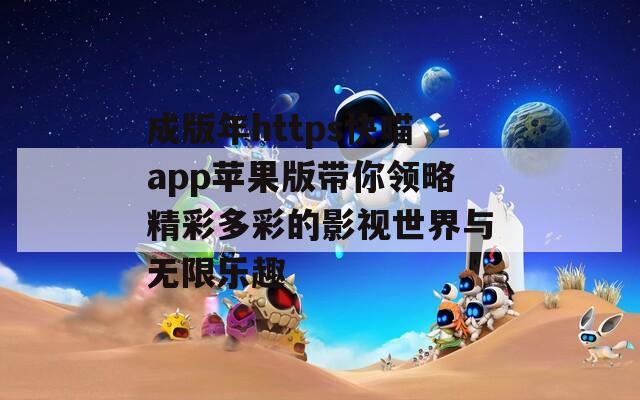 成版年https快喵app苹果版带你领略精彩多彩的影视世界与无限乐趣