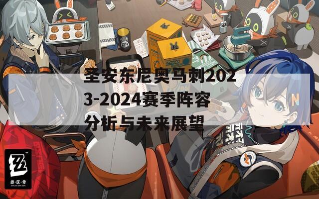 圣安东尼奥马刺2023-2024赛季阵容分析与未来展望