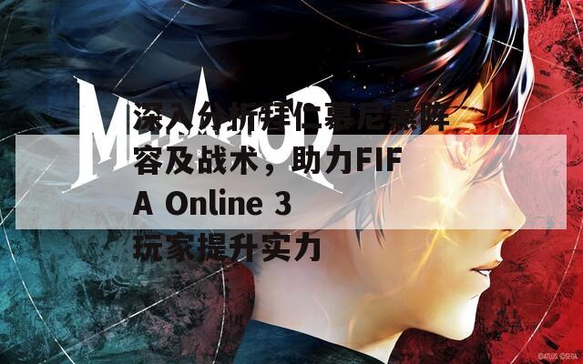 深入分析拜仁慕尼黑阵容及战术，助力FIFA Online 3玩家提升实力