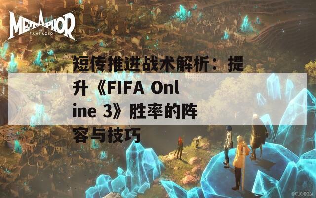 短传推进战术解析：提升《FIFA Online 3》胜率的阵容与技巧