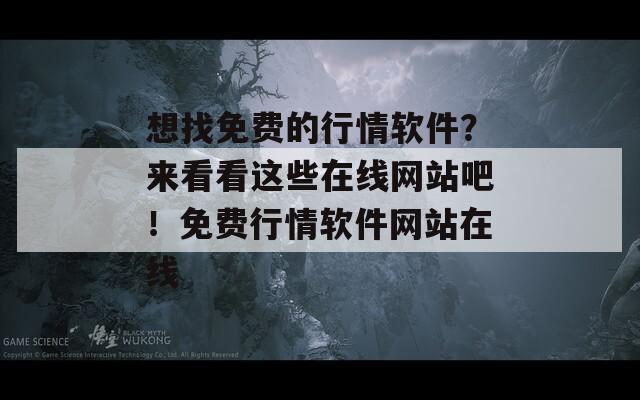 想找免费的行情软件？来看看这些在线网站吧！免费行情软件网站在线