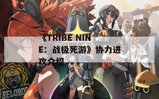 《TRIBE NINE：战极死游》协力进攻介绍