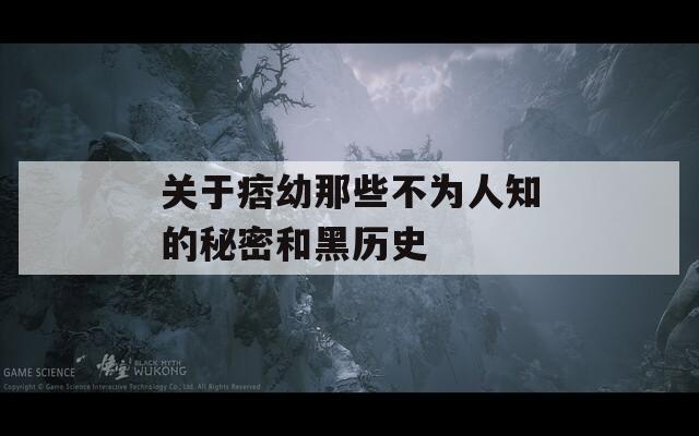 关于痞幼那些不为人知的秘密和黑历史