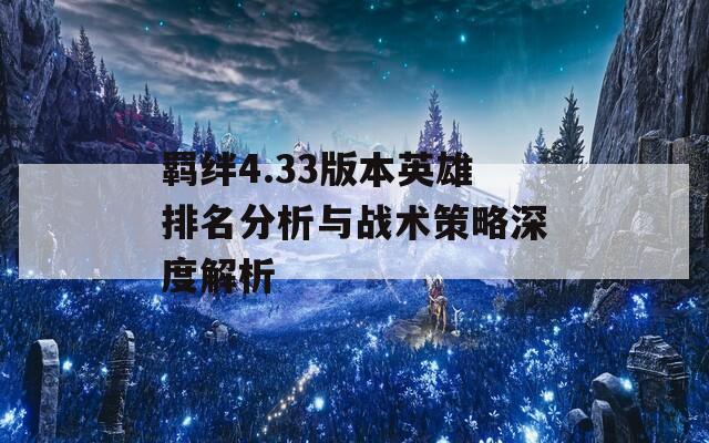 羁绊4.33版本英雄排名分析与战术策略深度解析