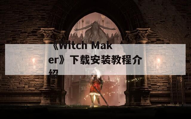 《Witch Maker》下载安装教程介绍