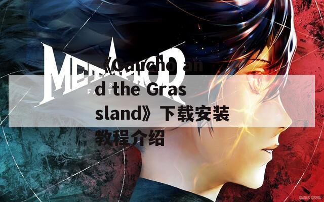 《Gaucho and the Grassland》下载安装教程介绍