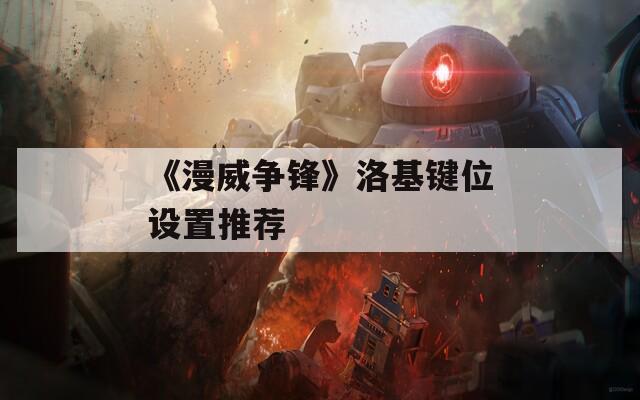 《漫威争锋》洛基键位设置推荐