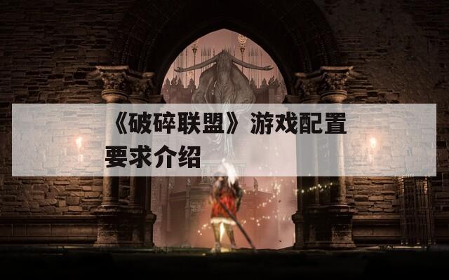 《破碎联盟》游戏配置要求介绍