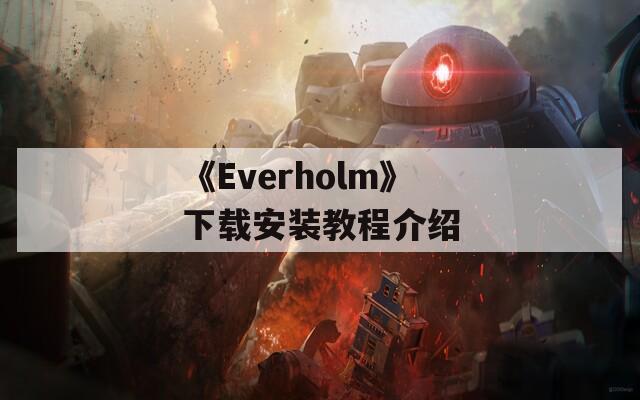 《Everholm》下载安装教程介绍  第1张