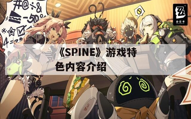 《SPINE》游戏特色内容介绍