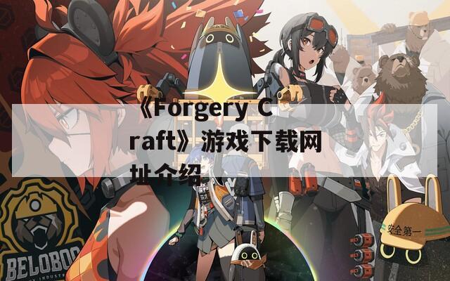 《Forgery Craft》游戏下载网址介绍