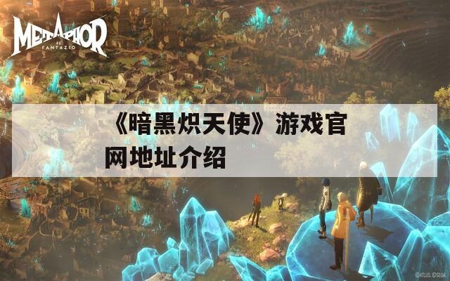 《暗黑炽天使》游戏官网地址介绍