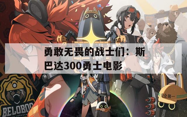 勇敢无畏的战士们：斯巴达300勇士电影