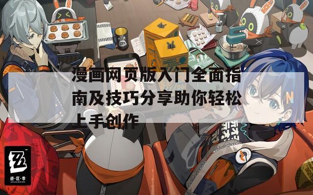 漫画网页版入门全面指南及技巧分享助你轻松上手创作  第1张