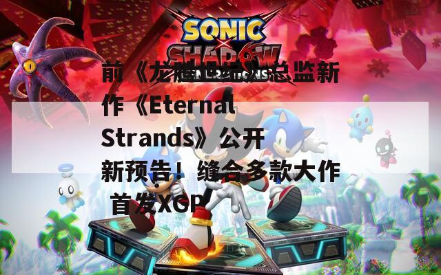 前《龙腾世纪》总监新作《Eternal Strands》公开新预告！缝合多款大作 首发XGP