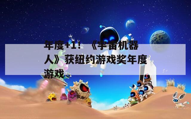 年度+1！《宇宙机器人》获纽约游戏奖年度游戏