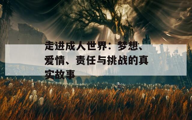 走进成人世界：梦想、爱情、责任与挑战的真实故事