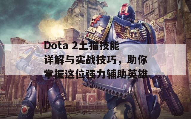 Dota 2土猫技能详解与实战技巧，助你掌握这位强力辅助英雄