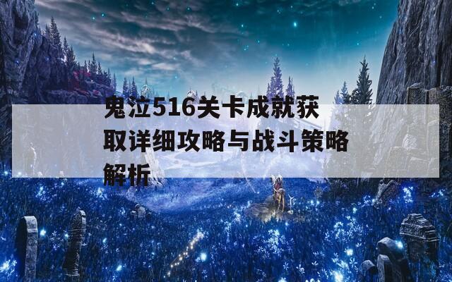 鬼泣516关卡成就获取详细攻略与战斗策略解析