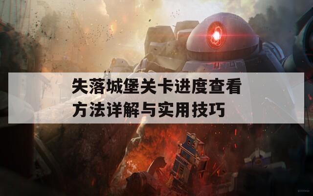 失落城堡关卡进度查看方法详解与实用技巧